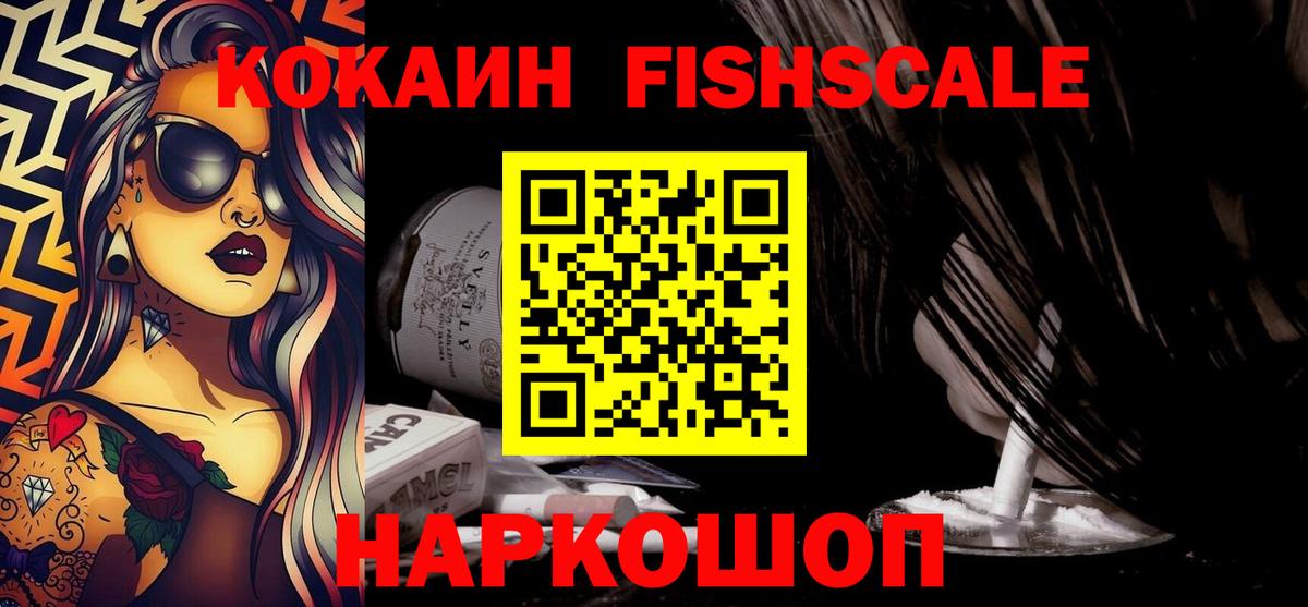 Чапаевск  COCAIN Fish Scale  Вход с VPN  COCAIN 98% 